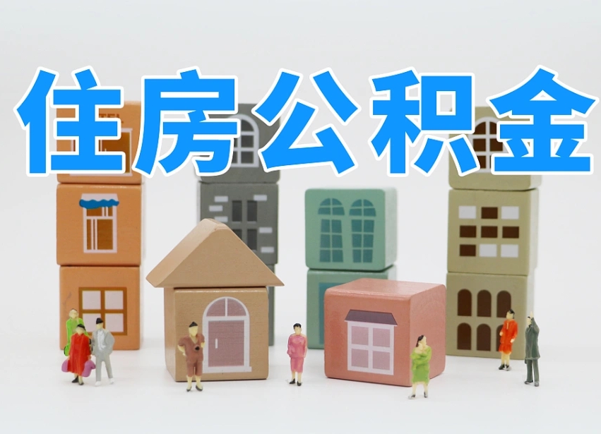 许昌公积金（公积金查询）