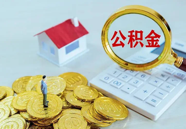 许昌公积金封存取（公积金封存咋取）